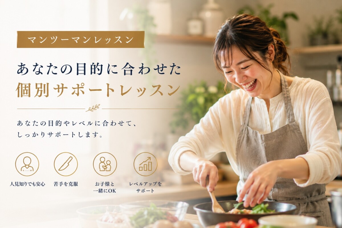 マンツーマン個別レッスン