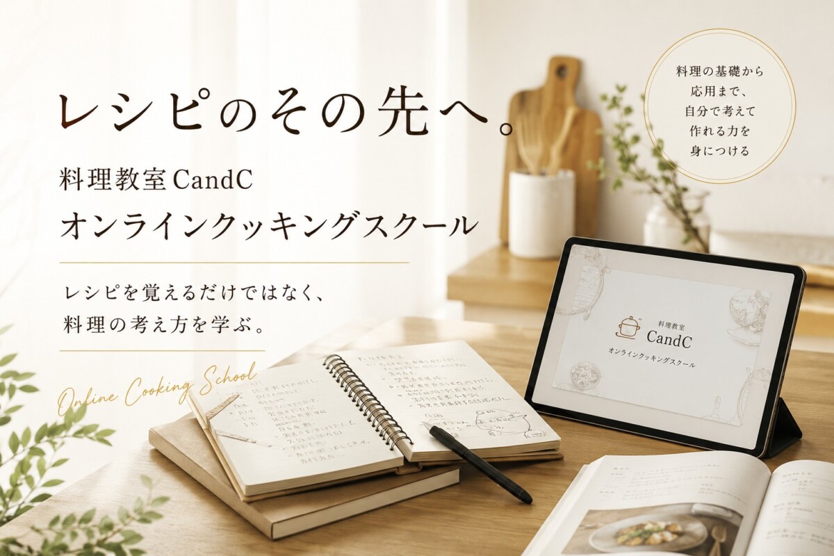 レシピのその先へ。 料理教室CandC オンラインクッキングスクール