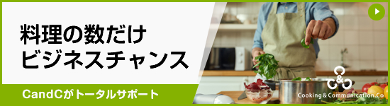 料理の数だけビジネスチャンス